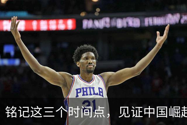 铭记这三个时间点，见证中国崛起的传奇之旅