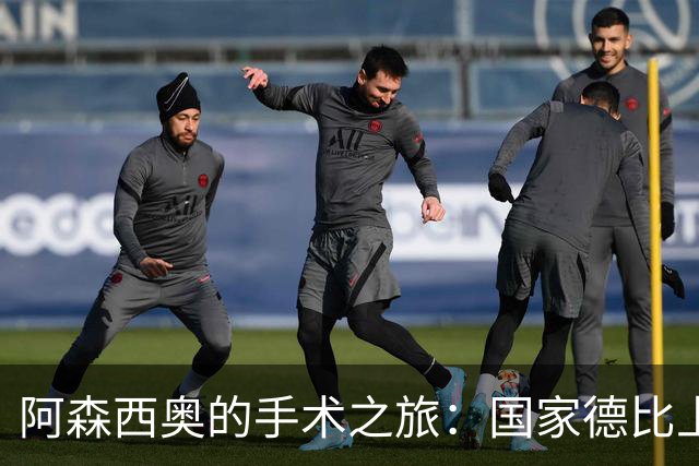 阿森西奥的手术之旅：国家德比上的缺席者