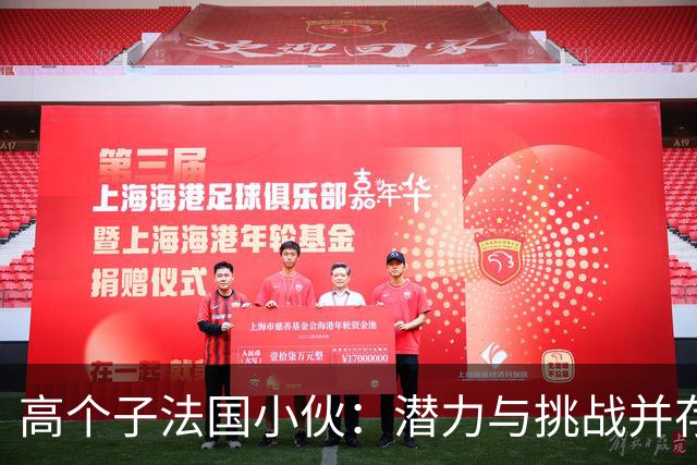 高个子法国小伙：潜力与挑战并存的篮球故事
