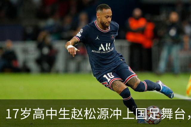 17岁高中生赵松源冲上国足舞台，一场3比0背后的传奇！