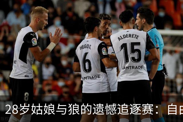 28岁姑娘与狼的遗憾追逐赛：自由的代价