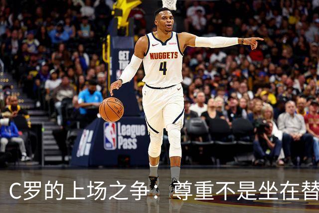 C罗的上场之争：尊重不是坐在替补席上