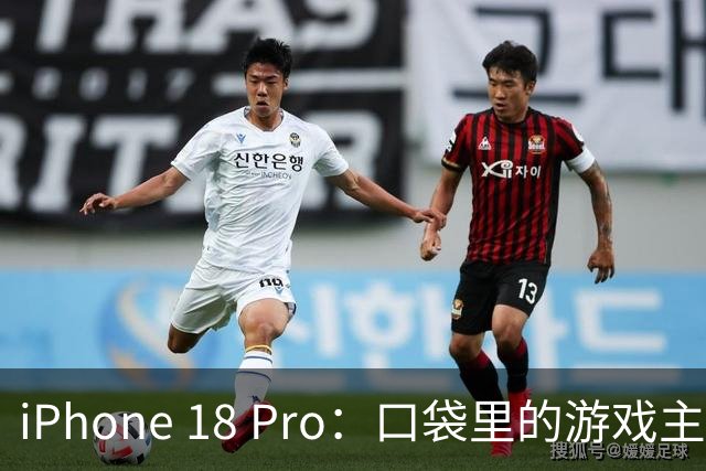 iPhone 18 Pro：口袋里的游戏主机，简直离谱！